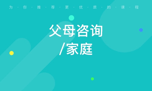 重庆父母咨询/家庭教育/亲子沟通技巧/教育_父母咨询/家