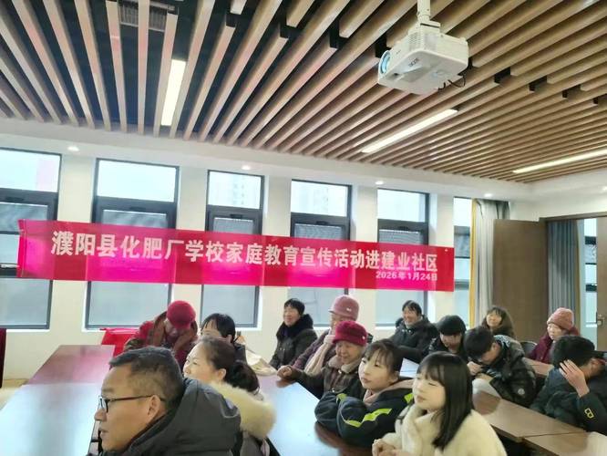 &mdash;濮阳县化肥厂学校家庭教育进建业社区活动纪实
