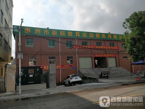 惠州市崇挺教育咨询服务